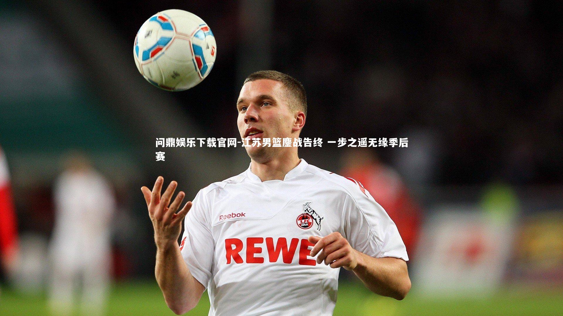 江苏男篮鏖战告终 一步之遥无缘季后赛