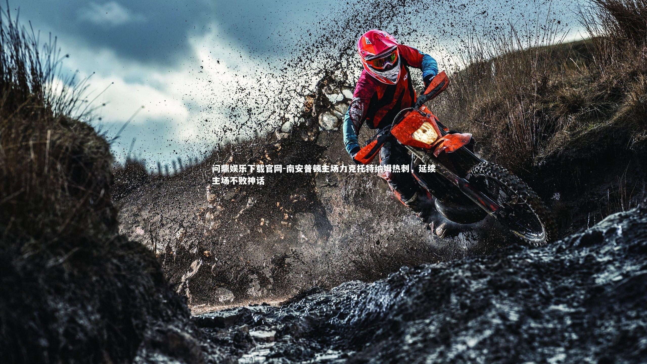 南安普顿主场力克托特纳姆热刺，延续主场不败神话