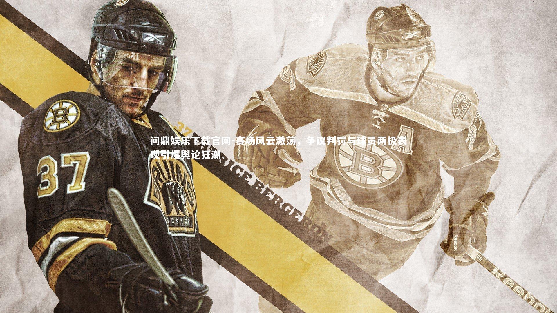 赛场风云激荡，争议判罚与球员两极表现引爆舆论狂潮