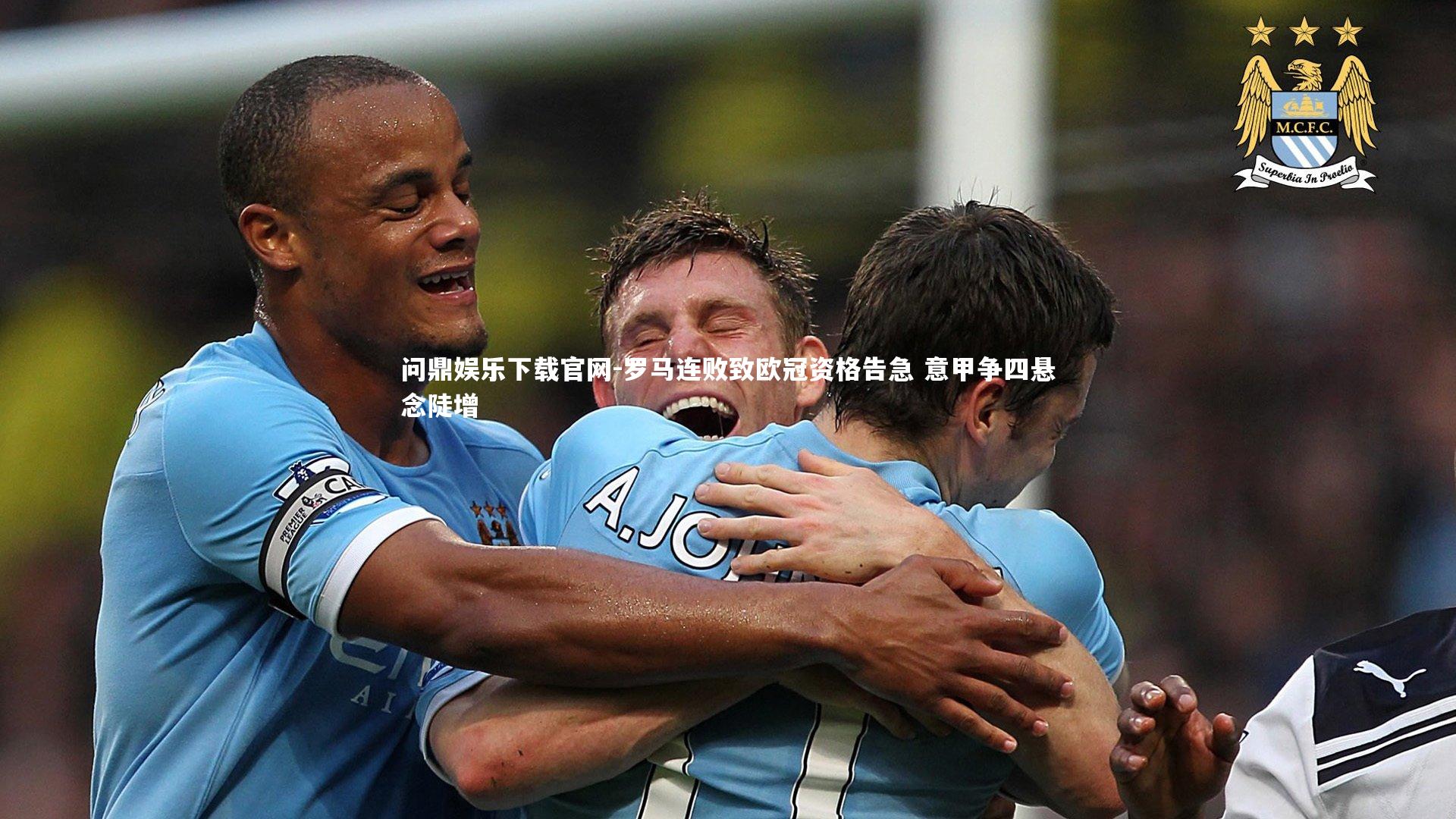 罗马连败致欧冠资格告急 意甲争四悬念陡增