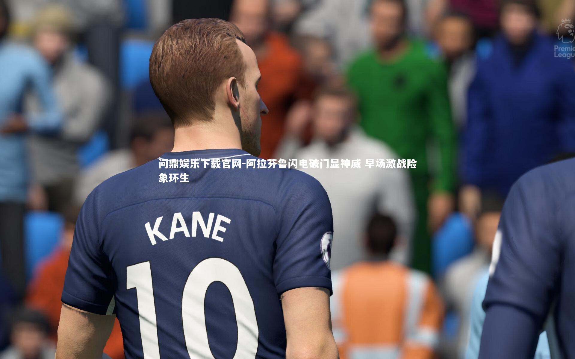 阿拉芬鲁闪电破门显神威 早场激战险象环生