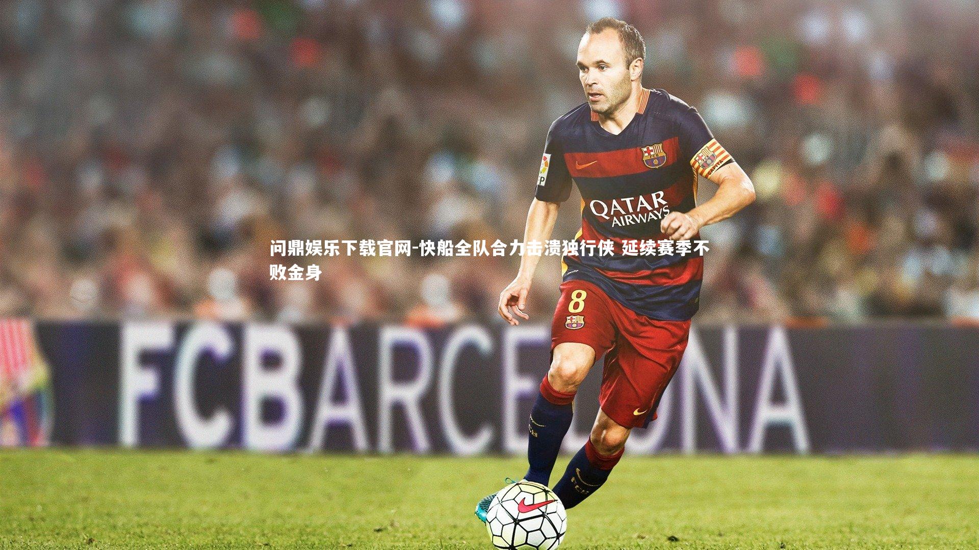 快船全队合力击溃独行侠 延续赛季不败金身