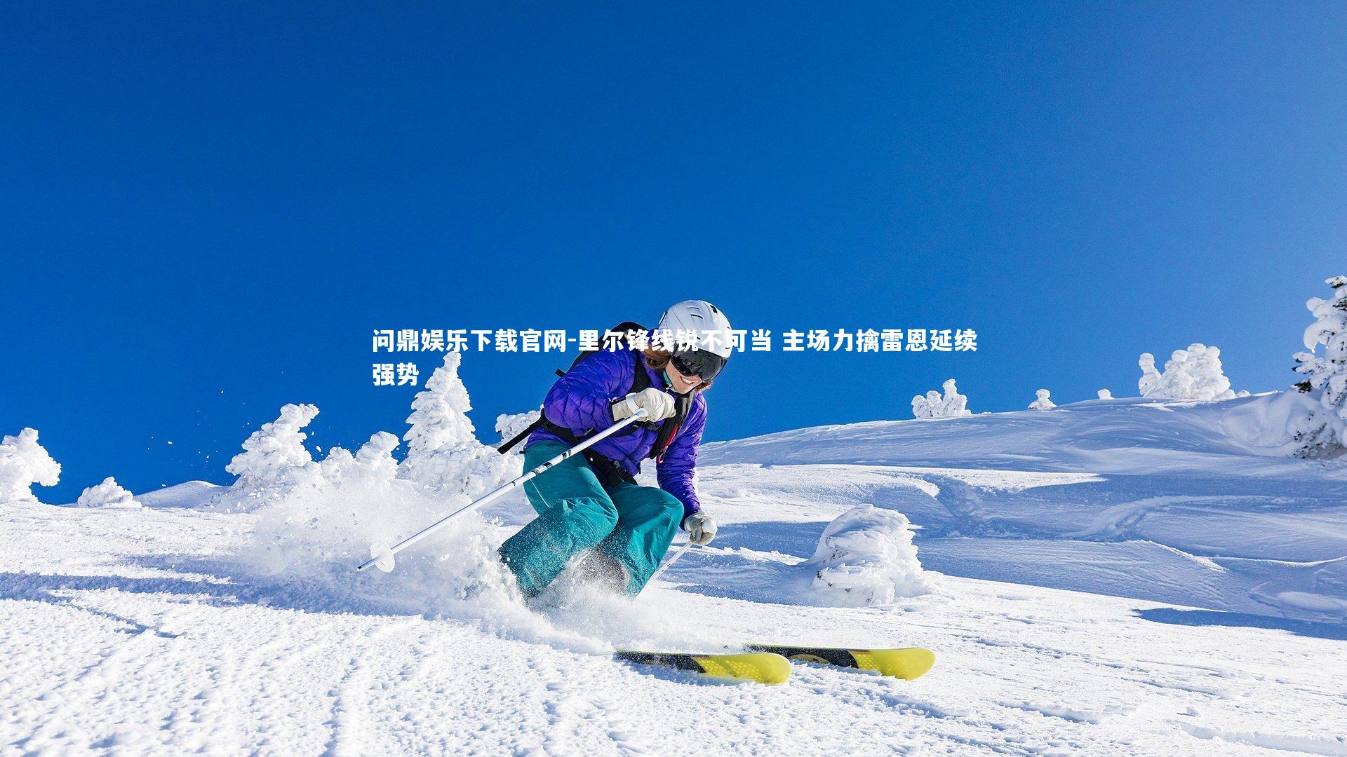 里尔锋线锐不可当 主场力擒雷恩延续强势