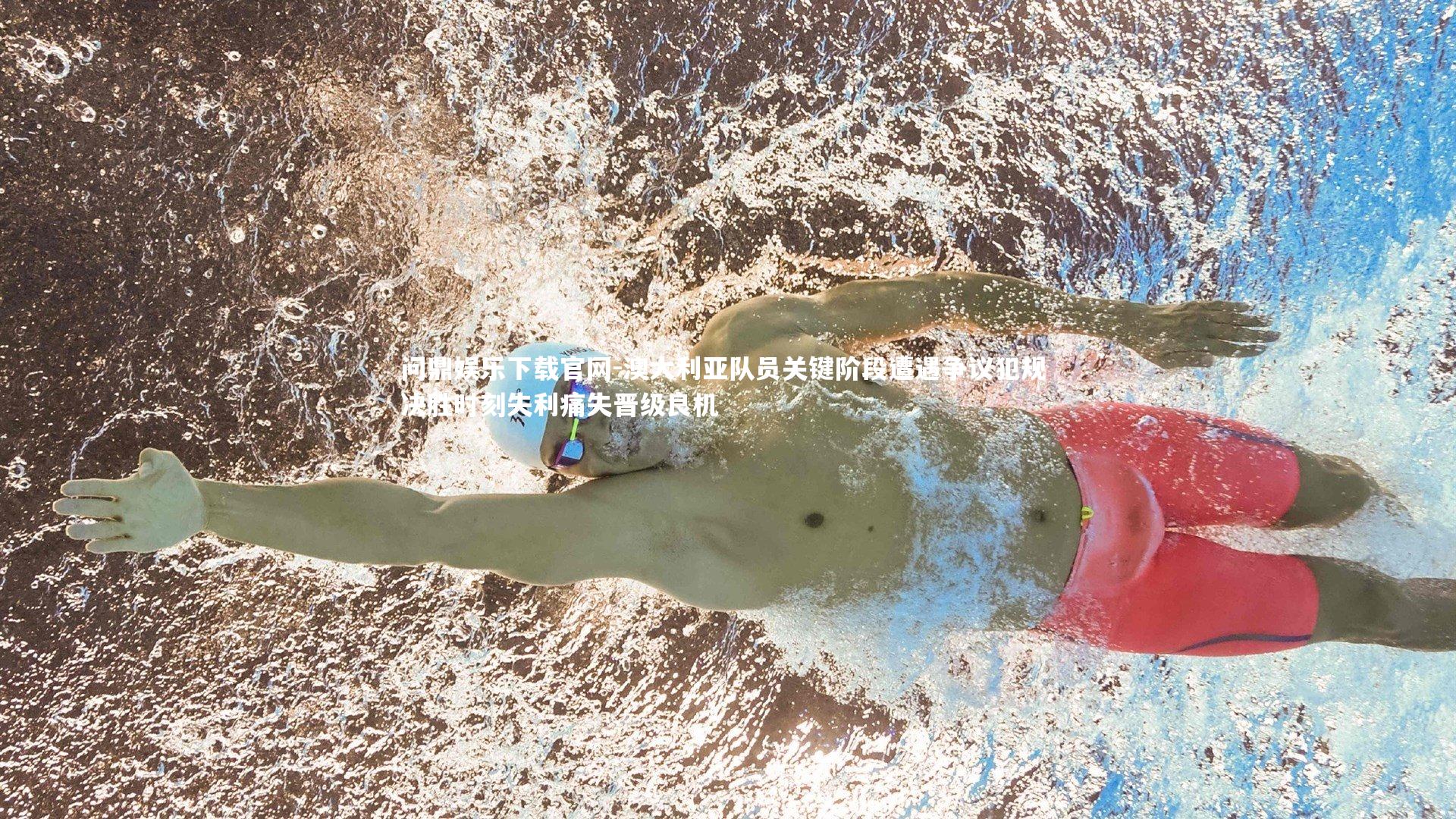 澳大利亚队员关键阶段遭遇争议犯规 决胜时刻失利痛失晋级良机