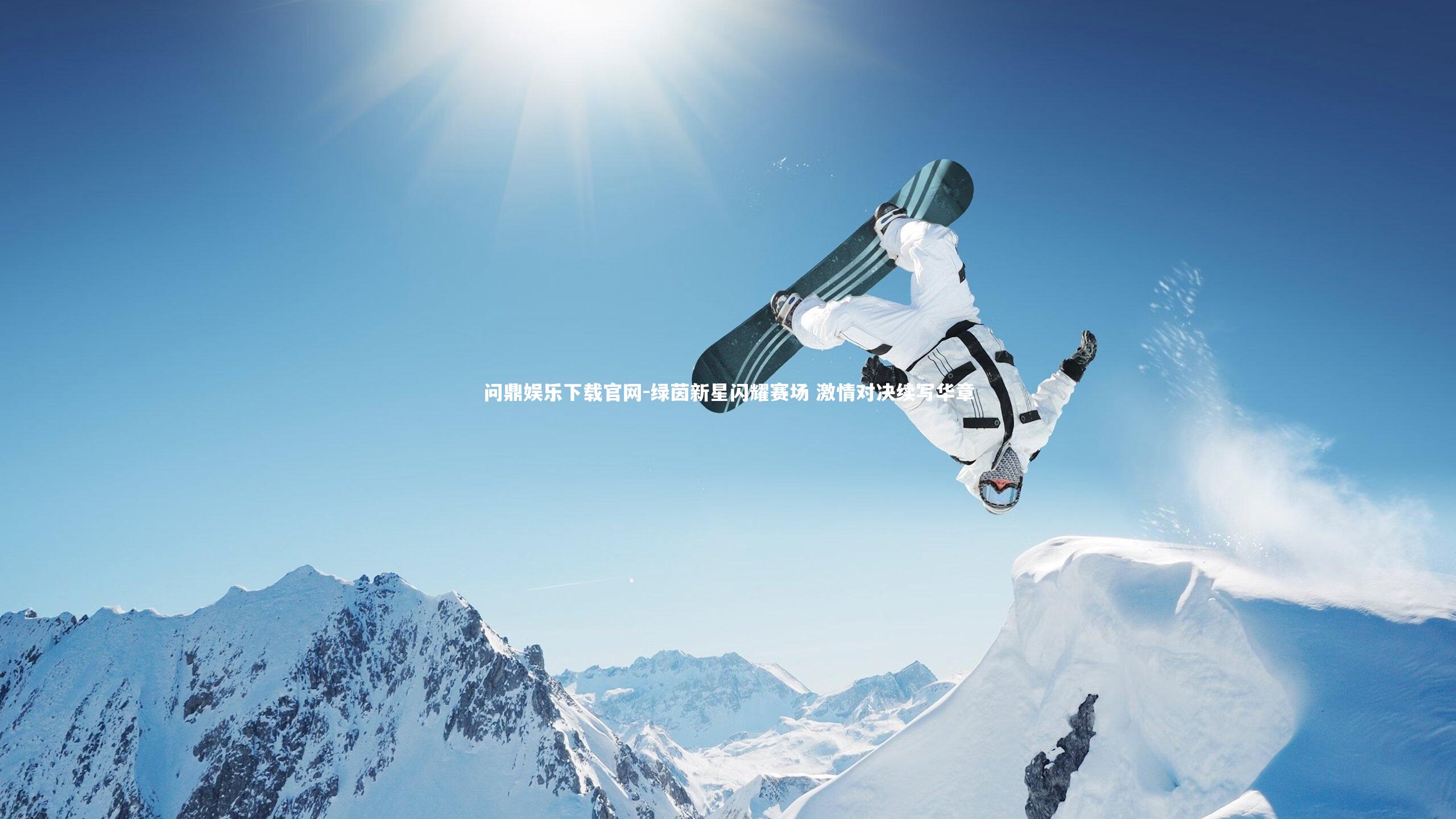 绿茵新星闪耀赛场 激情对决续写华章