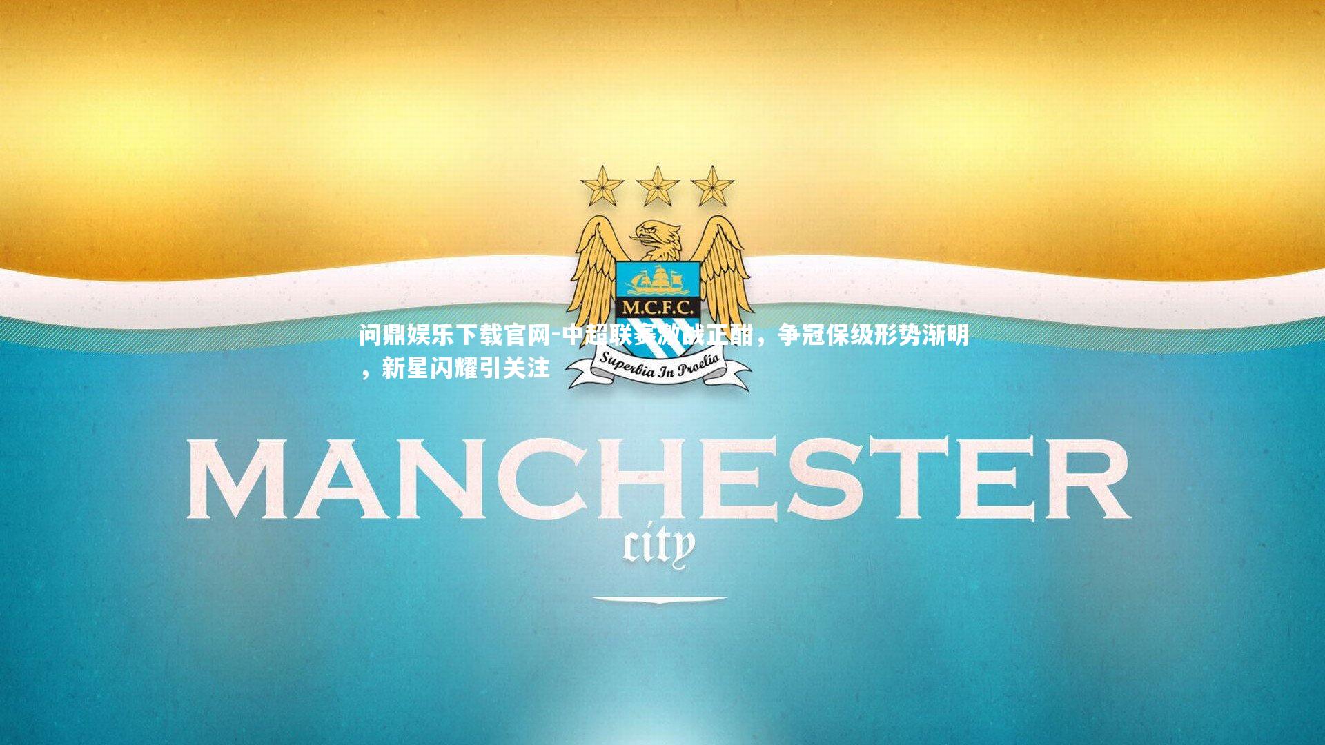 中超联赛激战正酣，争冠保级形势渐明，新星闪耀引关注