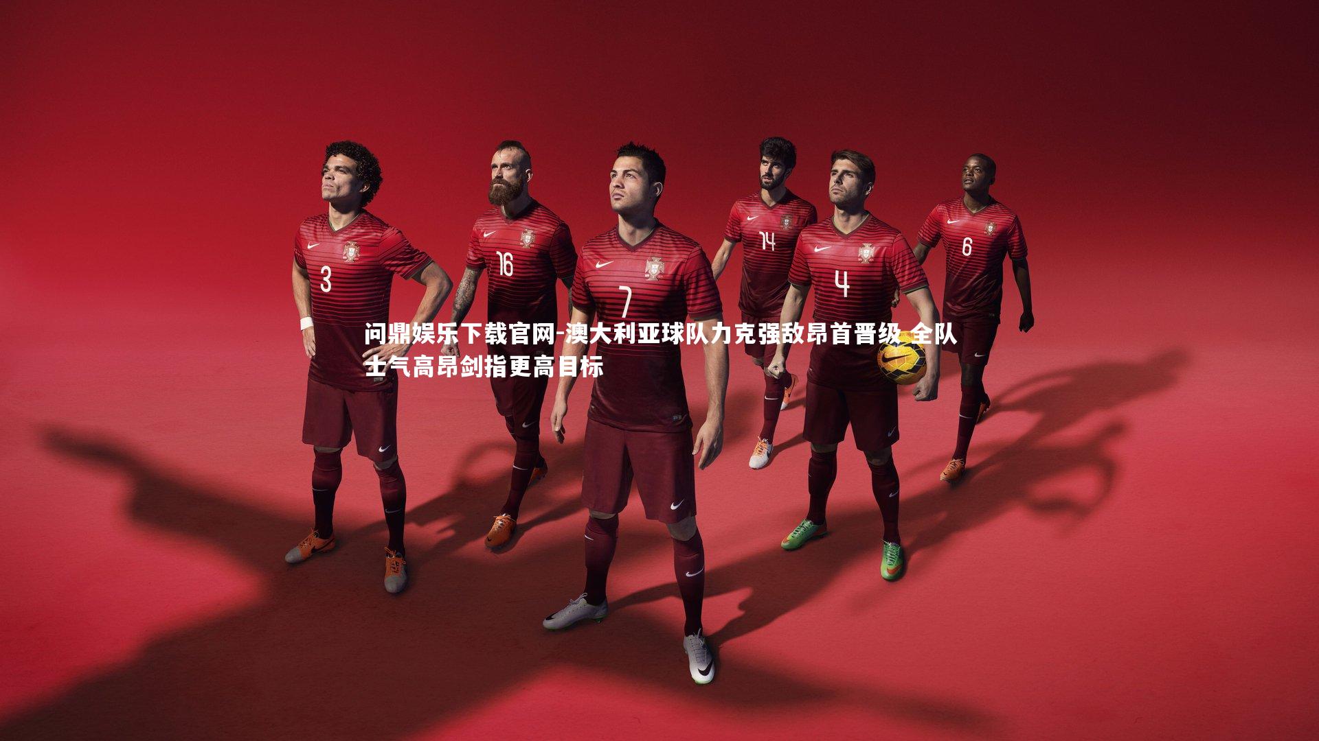 澳大利亚球队力克强敌昂首晋级 全队士气高昂剑指更高目标