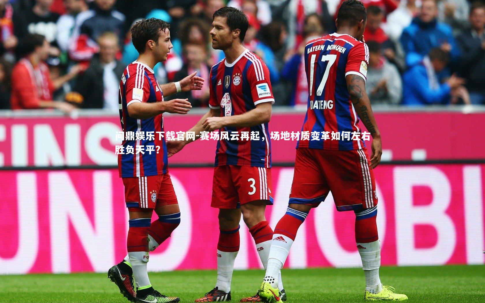 赛场风云再起,场地材质变革如何左右胜负天平?