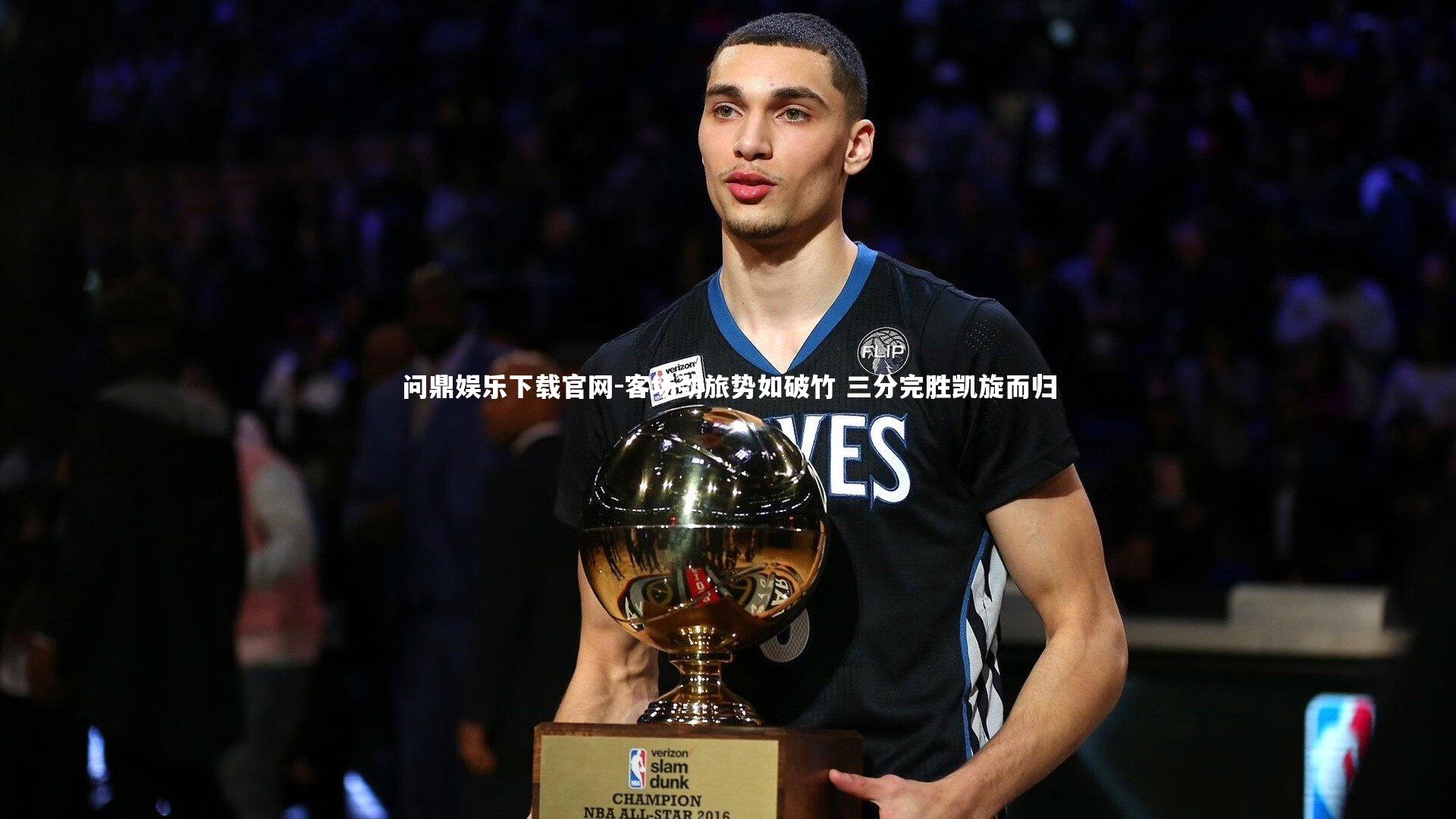 客场劲旅势如破竹 三分完胜凯旋而归