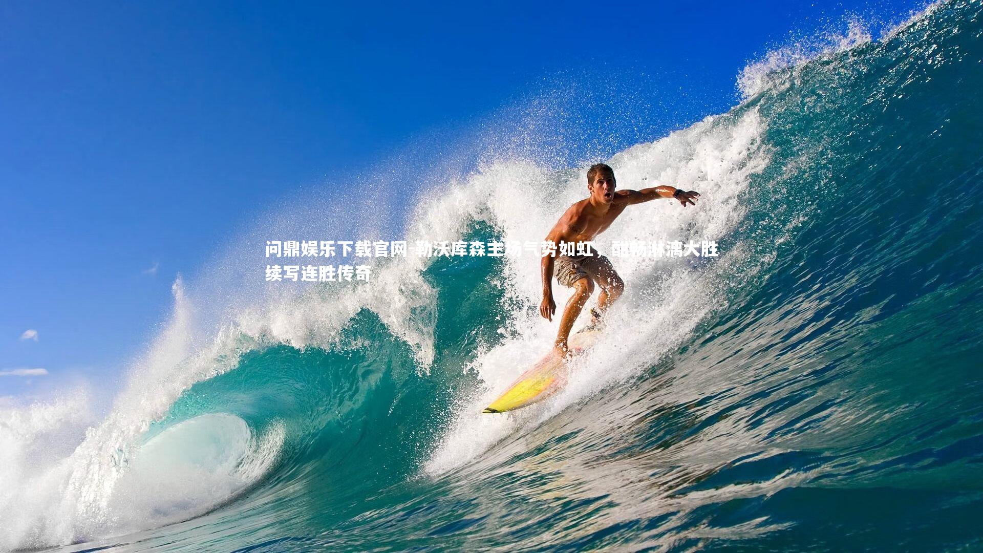 勒沃库森主场气势如虹，酣畅淋漓大胜续写连胜传奇