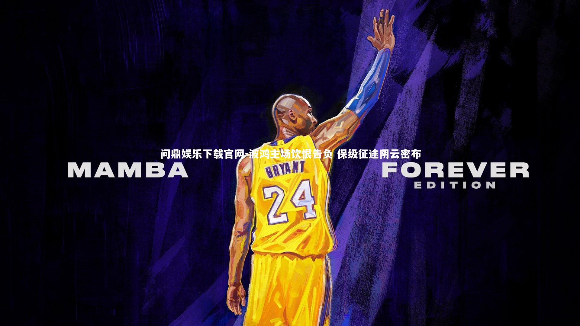 波鸿主场饮恨告负 保级征途阴云密布