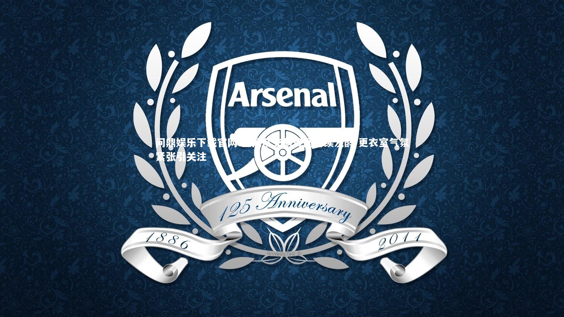 篮网队交易传闻持续发酵 更衣室气氛紧张引关注