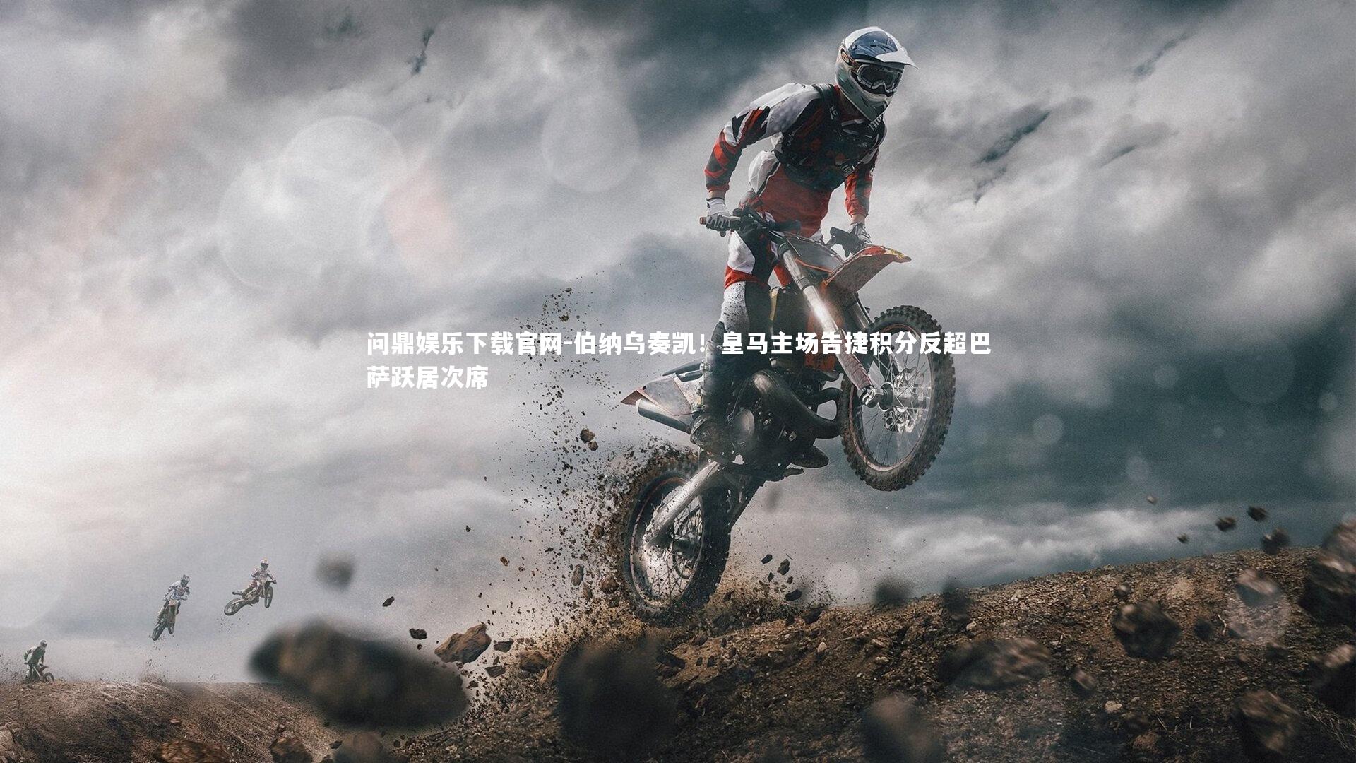 伯纳乌奏凯！皇马主场告捷积分反超巴萨跃居次席