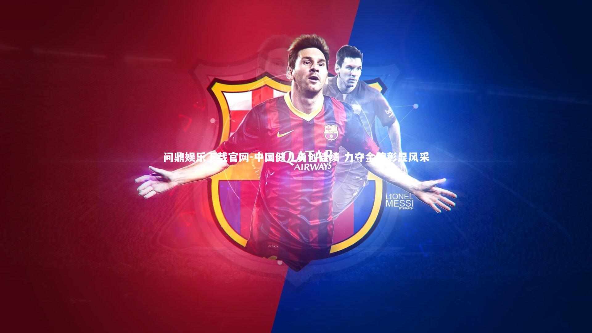 中国健儿勇创佳绩 力夺金牌彰显风采