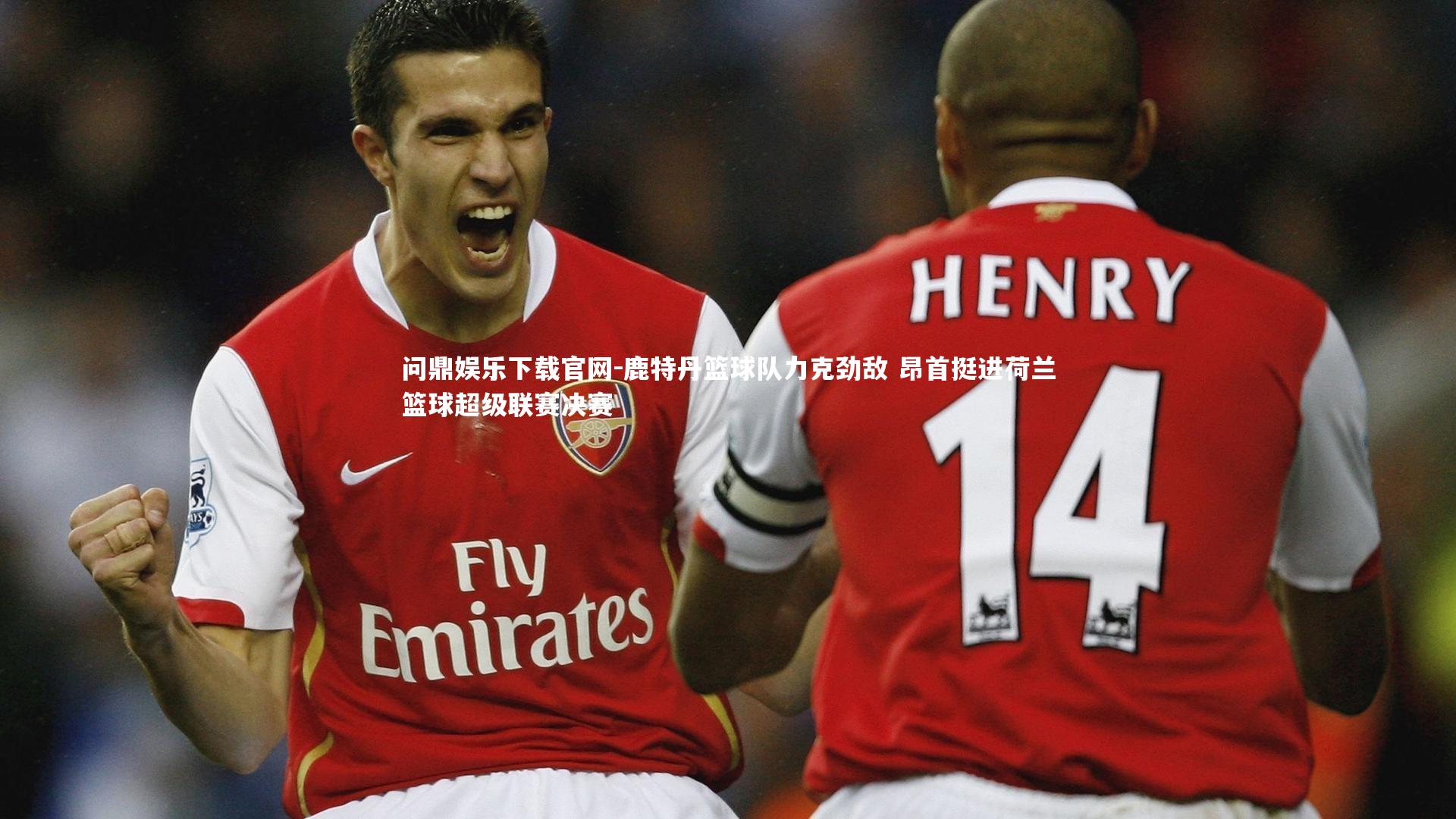 鹿特丹篮球队力克劲敌 昂首挺进荷兰篮球超级联赛决赛