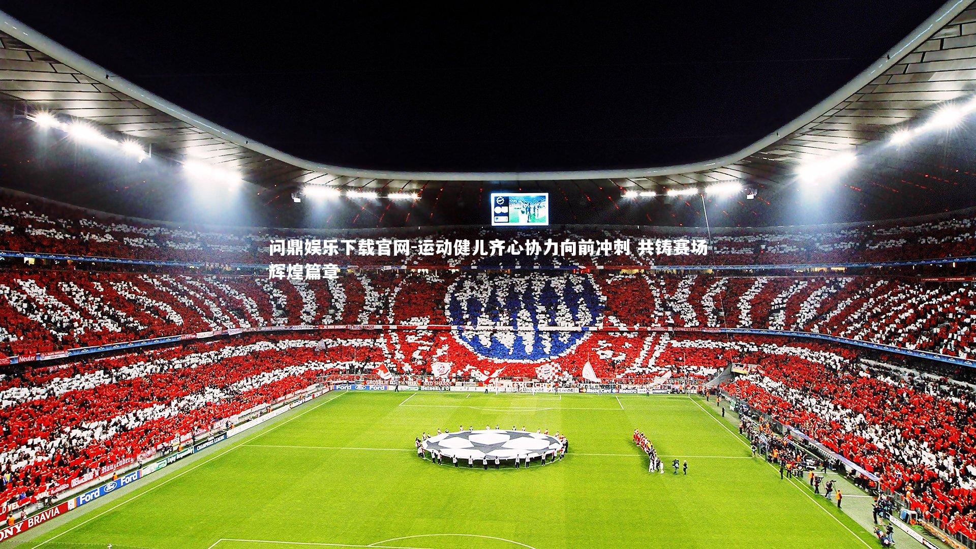 运动健儿齐心协力向前冲刺 共铸赛场辉煌篇章