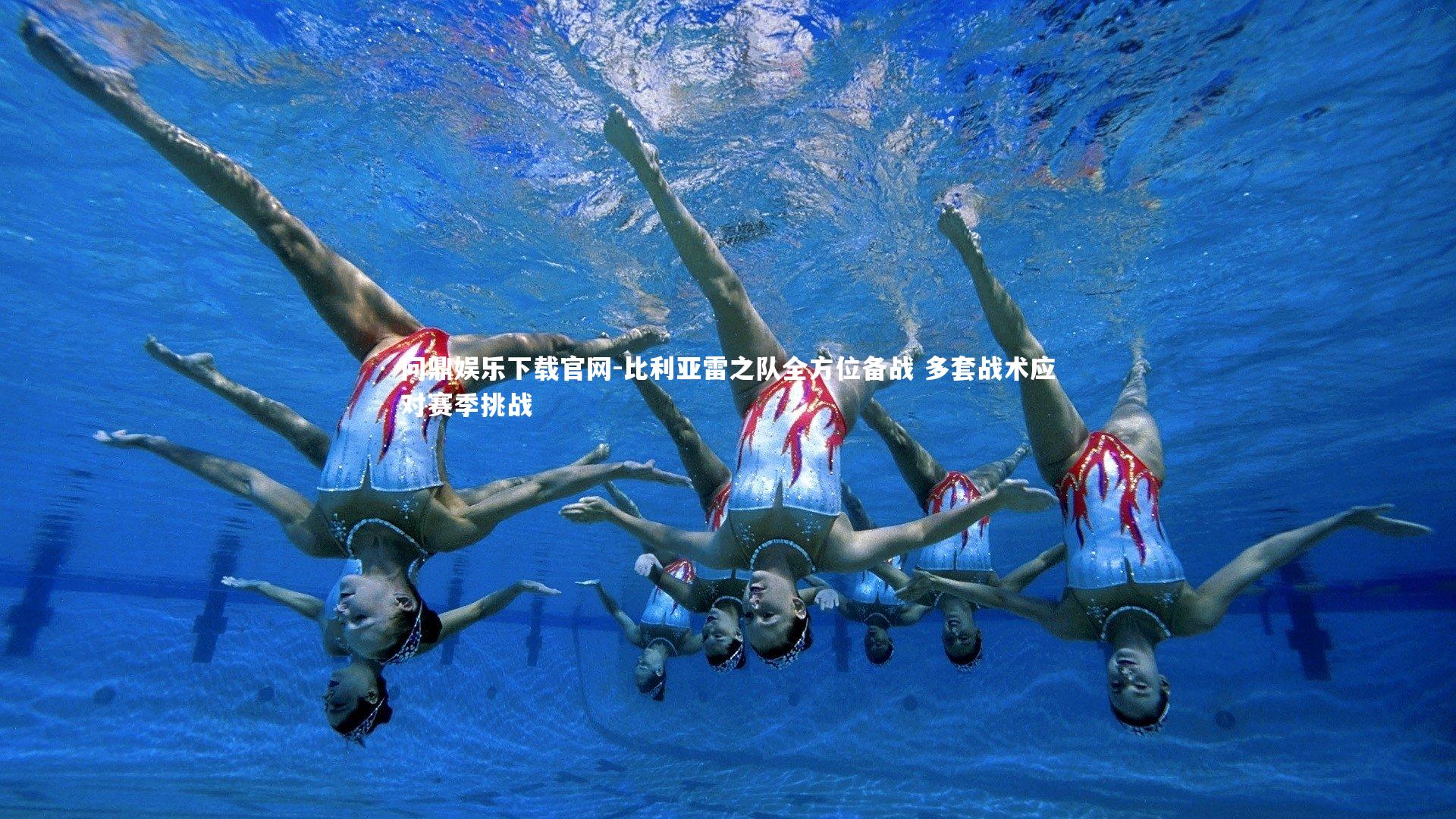 比利亚雷之队全方位备战 多套战术应对赛季挑战