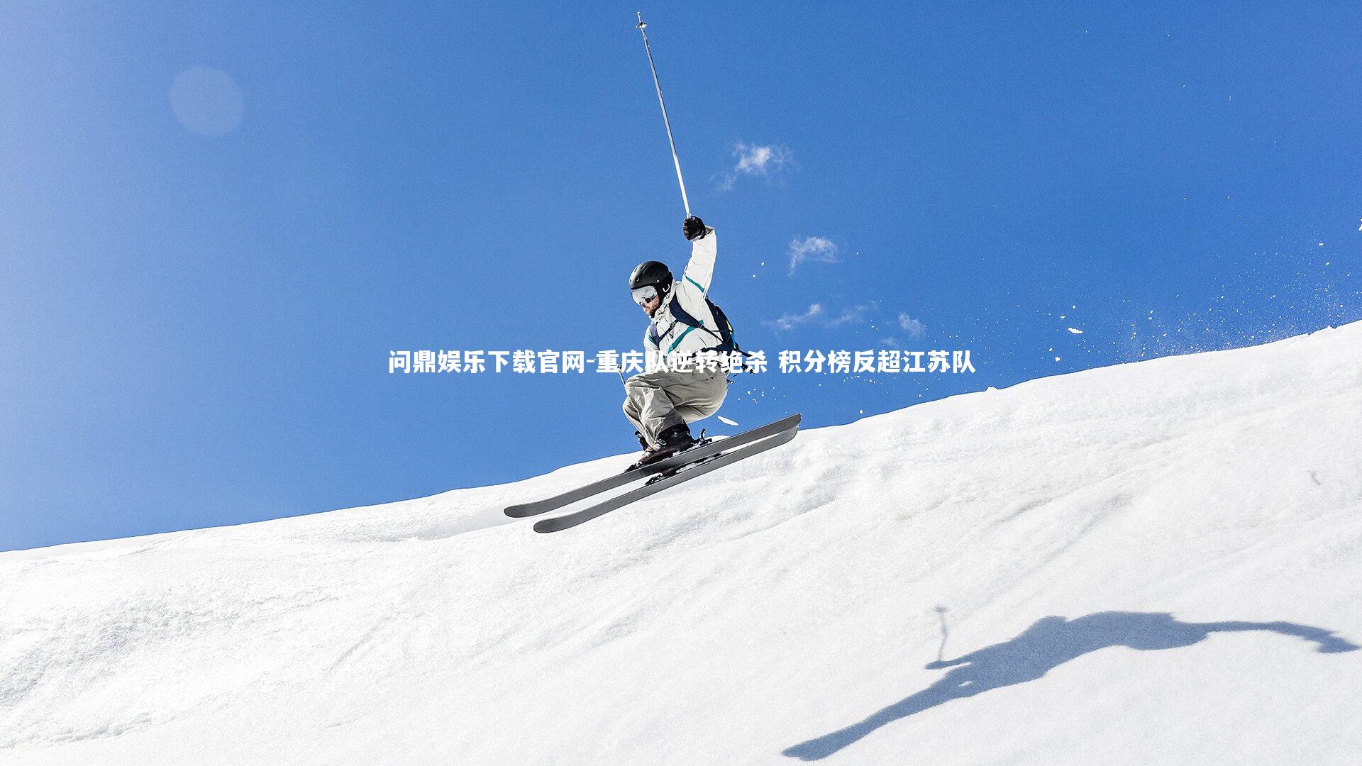 重庆队逆转绝杀 积分榜反超江苏队