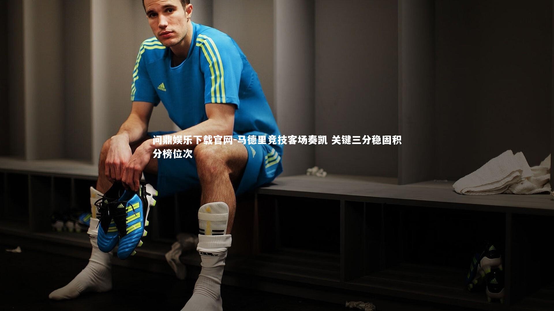 马德里竞技客场奏凯 关键三分稳固积分榜位次