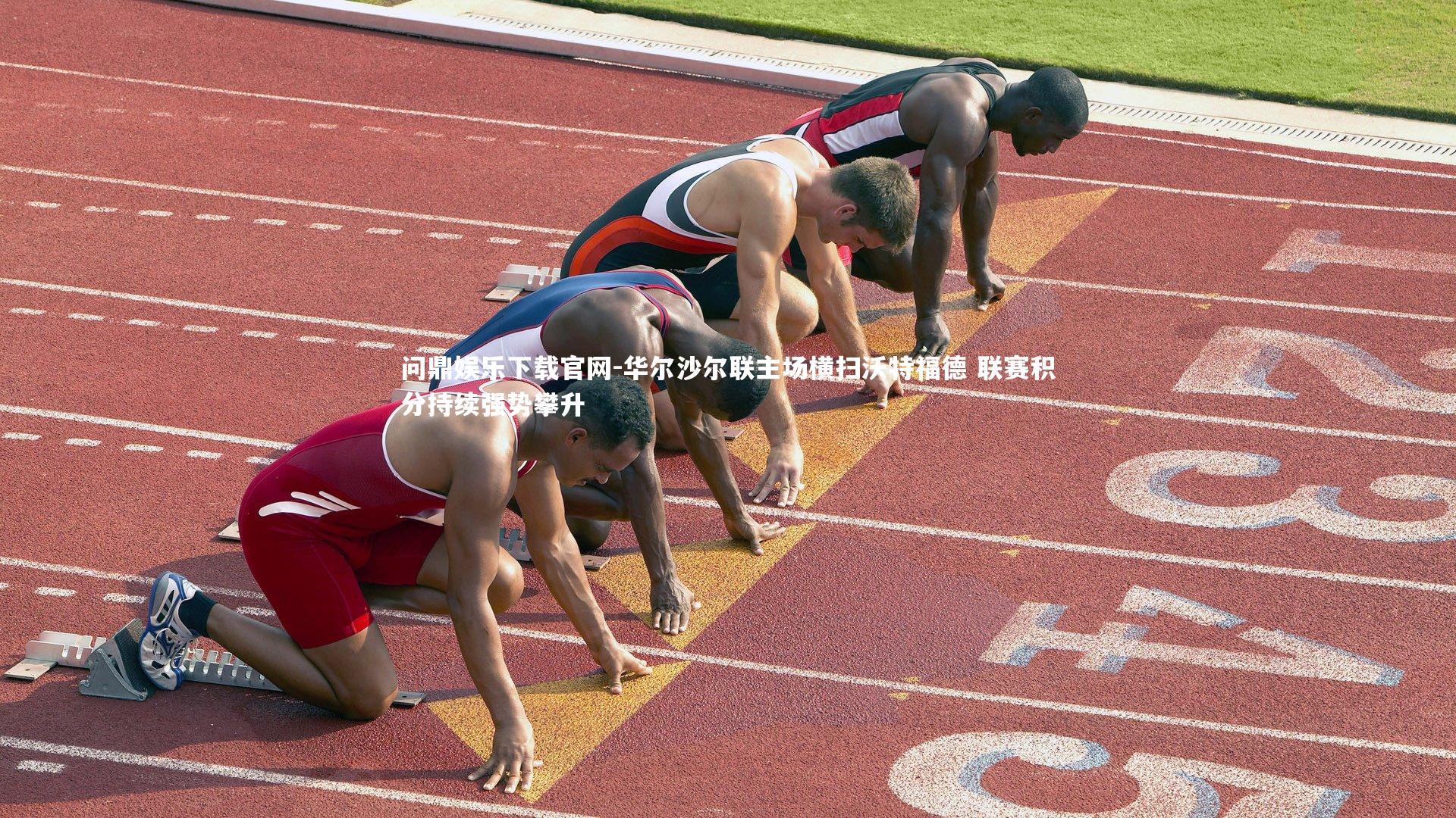 华尔沙尔联主场横扫沃特福德 联赛积分持续强势攀升