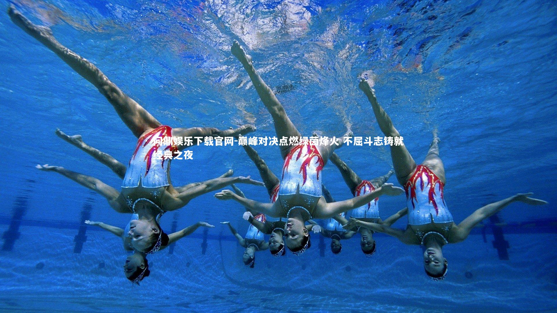 巅峰对决点燃绿茵烽火 不屈斗志铸就经典之夜