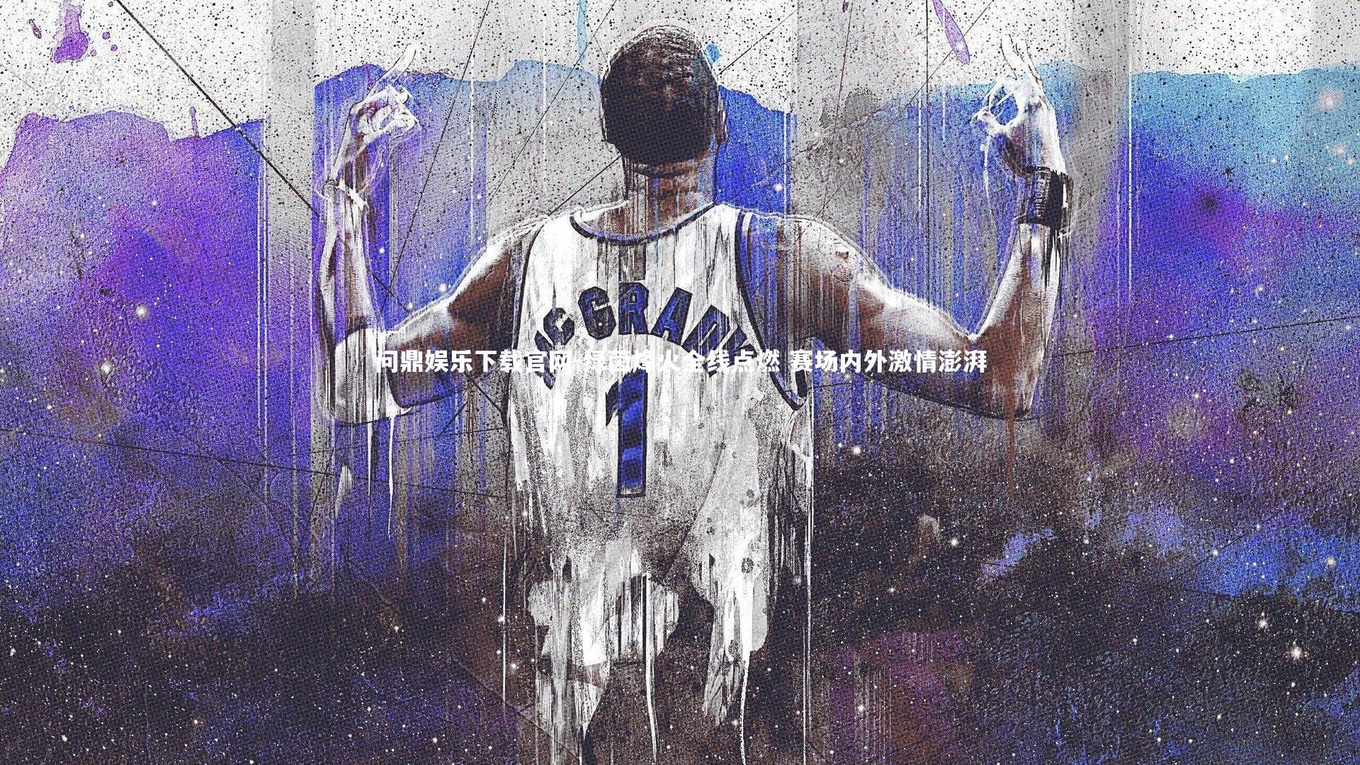 绿茵烽火全线点燃 赛场内外激情澎湃