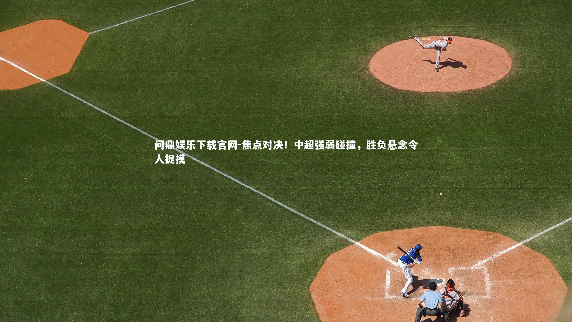焦点对决!中超强弱碰撞,胜负悬念令人捉摸