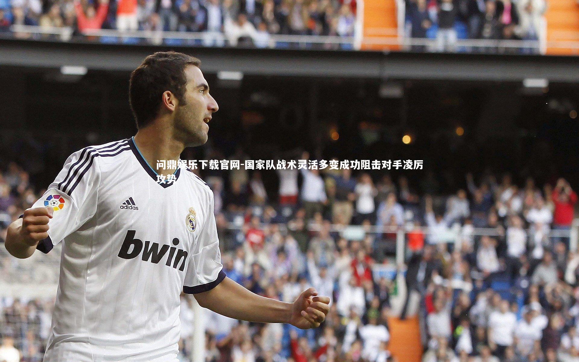 国家队战术灵活多变成功阻击对手凌厉攻势