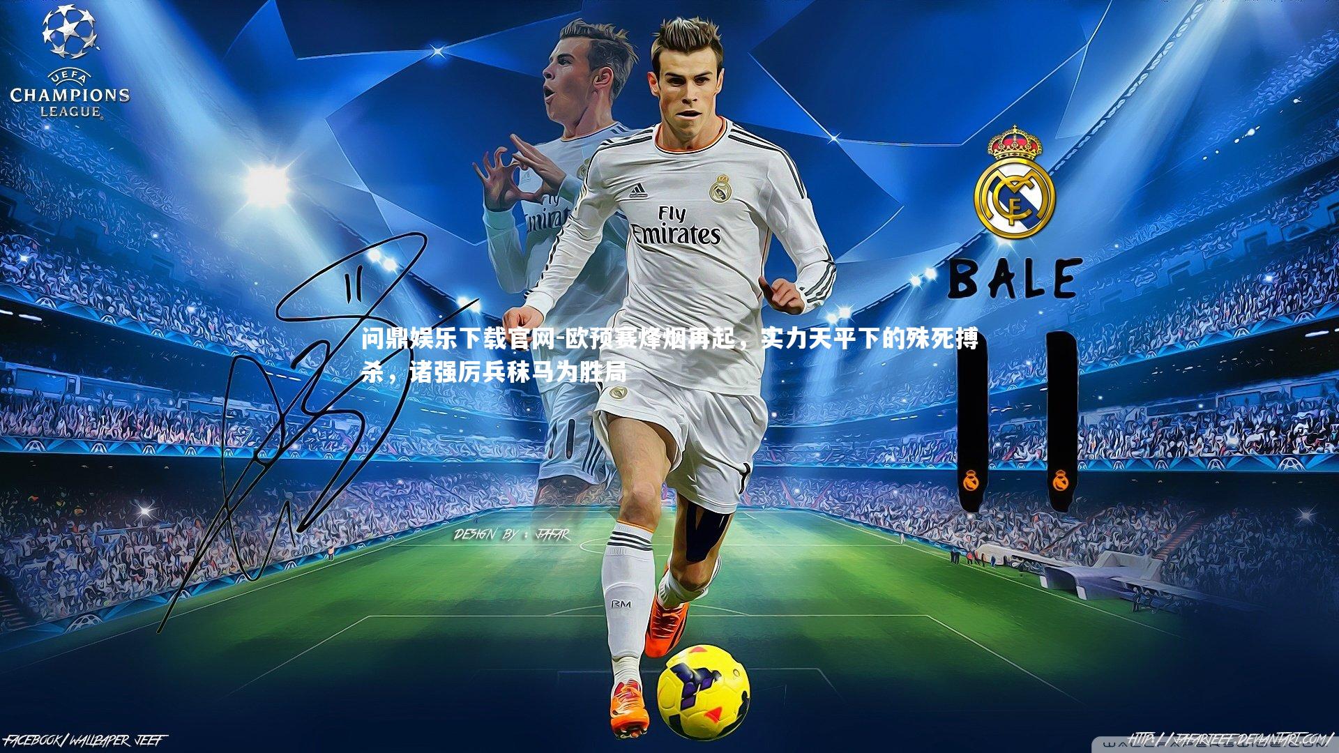 欧预赛烽烟再起，实力天平下的殊死搏杀，诸强厉兵秣马为胜局