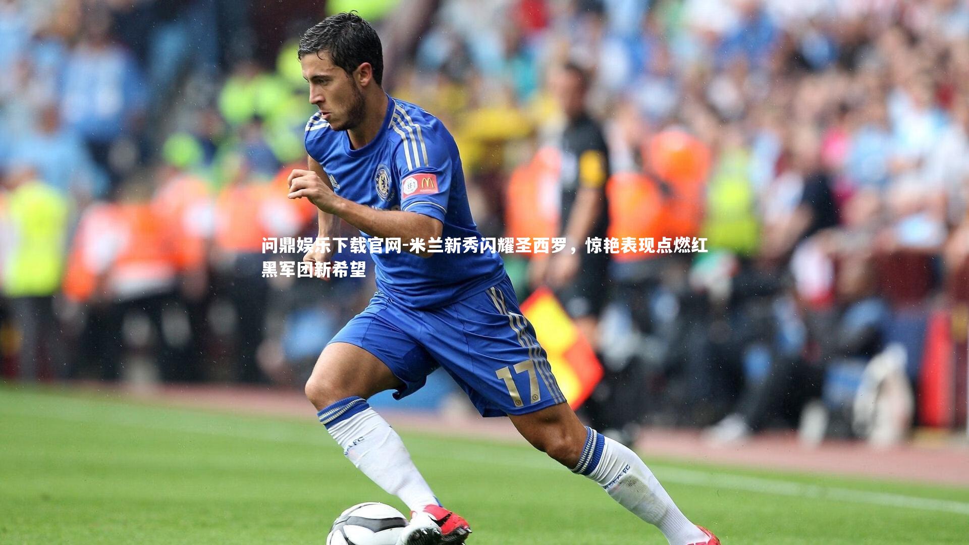 米兰新秀闪耀圣西罗，惊艳表现点燃红黑军团新希望