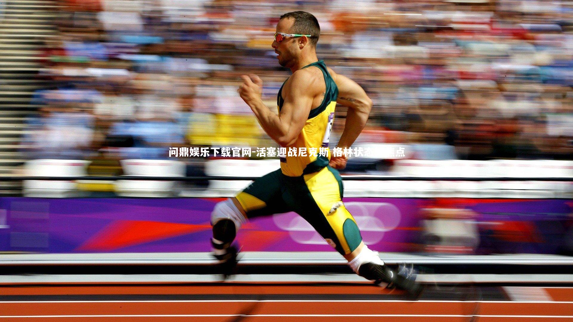 活塞迎战尼克斯 格林状态成焦点