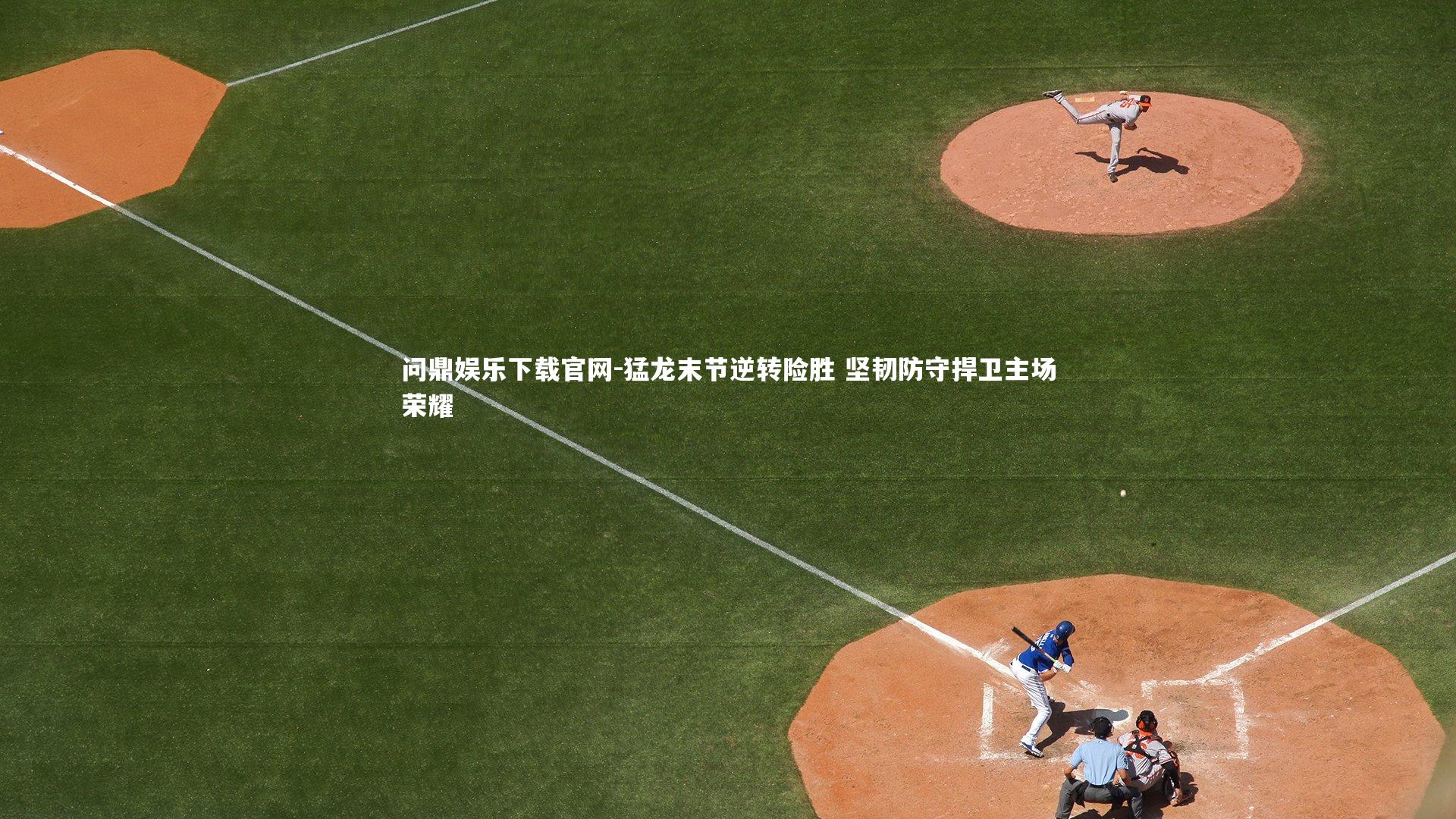 猛龙末节逆转险胜 坚韧防守捍卫主场荣耀