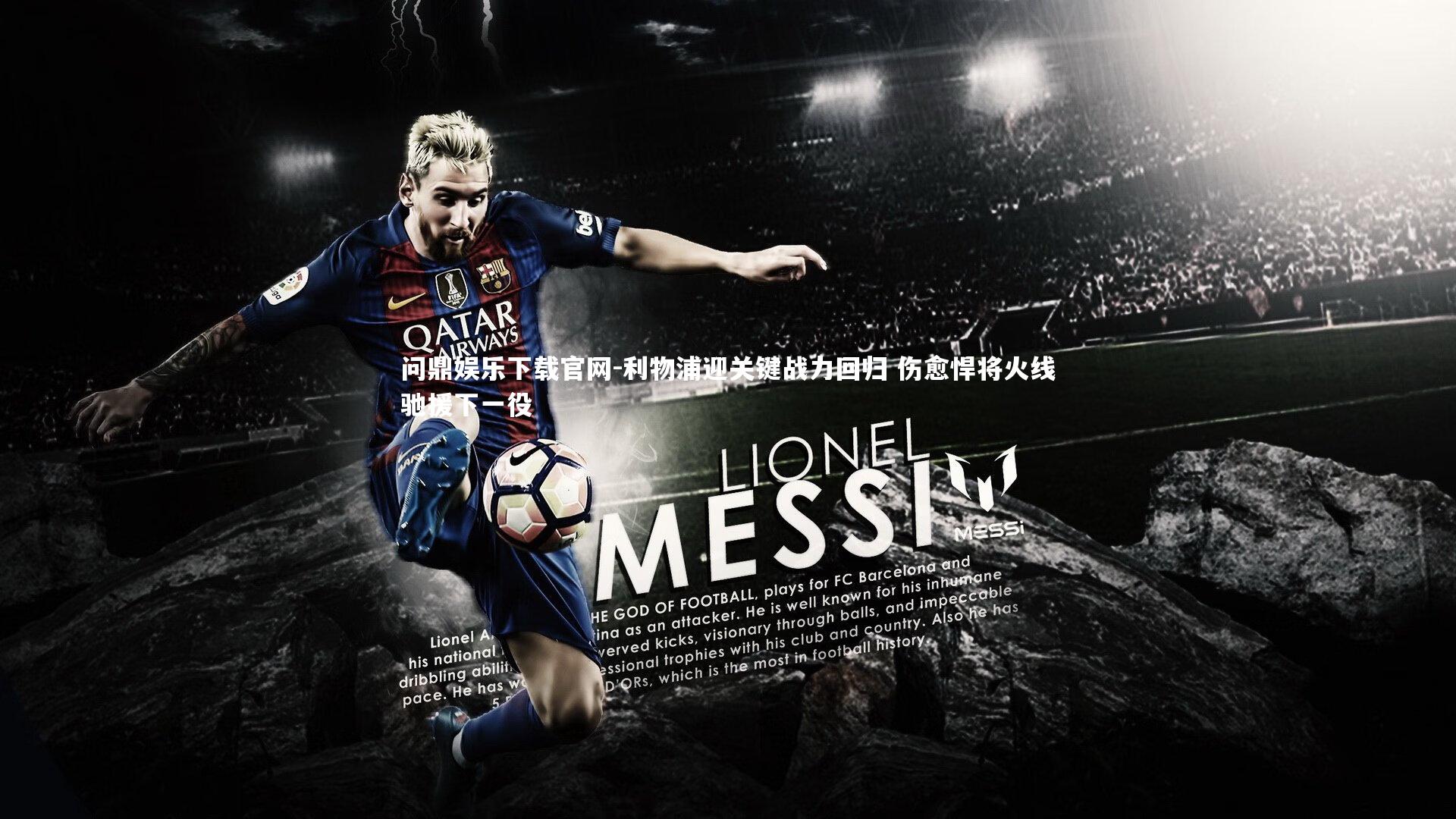 利物浦迎关键战力回归 伤愈悍将火线驰援下一役