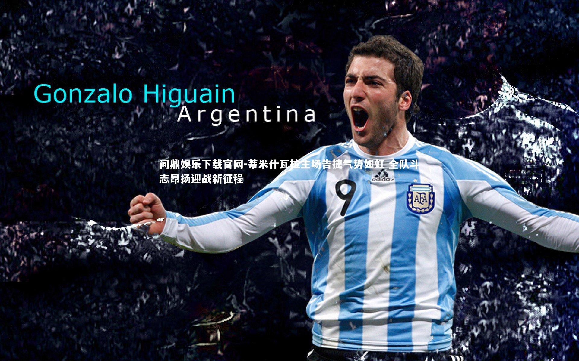 蒂米什瓦拉主场告捷气势如虹 全队斗志昂扬迎战新征程