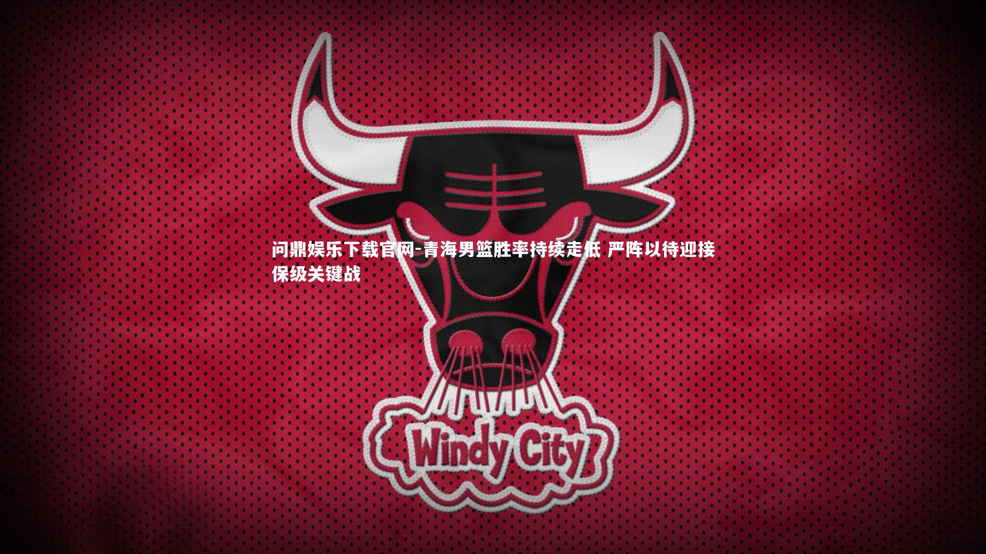 青海男篮胜率持续走低 严阵以待迎接保级关键战