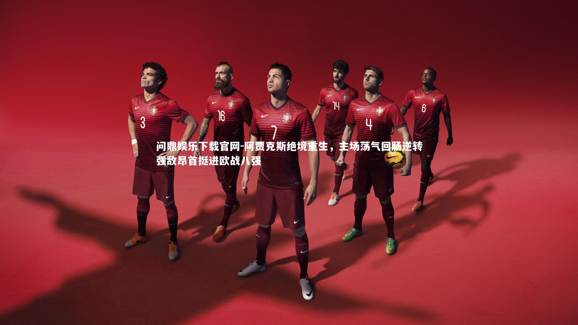 阿贾克斯绝境重生，主场荡气回肠逆转强敌昂首挺进欧战八强