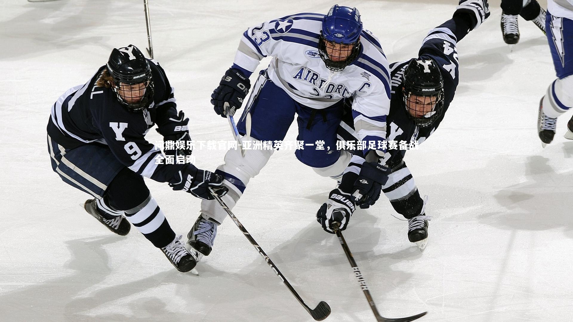 亚洲精英齐聚一堂,俱乐部足球赛备战全面启动