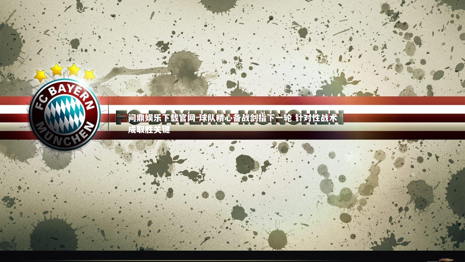 球队精心备战剑指下一轮 针对性战术成取胜关键