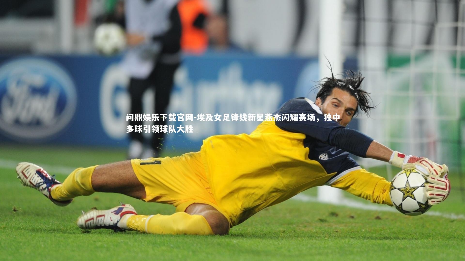 埃及女足锋线新星燕杰闪耀赛场,独中多球引领球队大胜