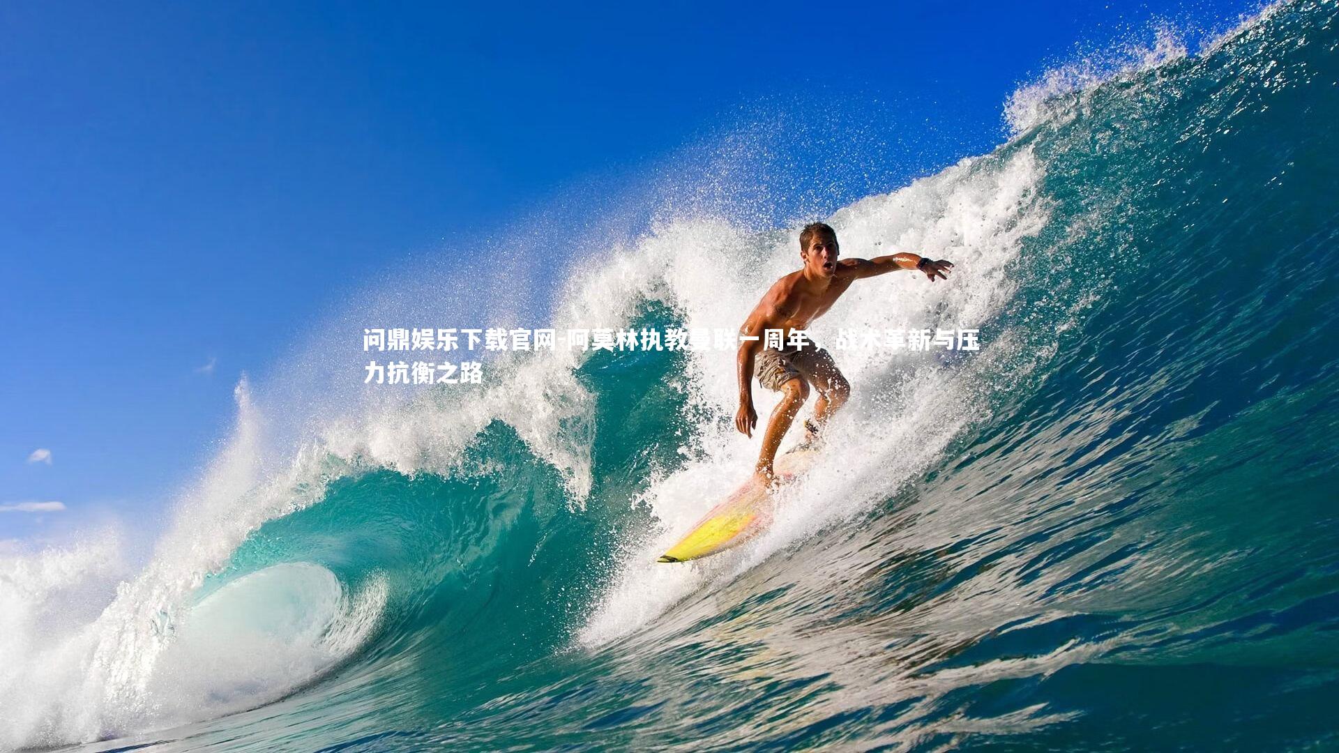 阿莫林执教曼联一周年,战术革新与压力抗衡之路