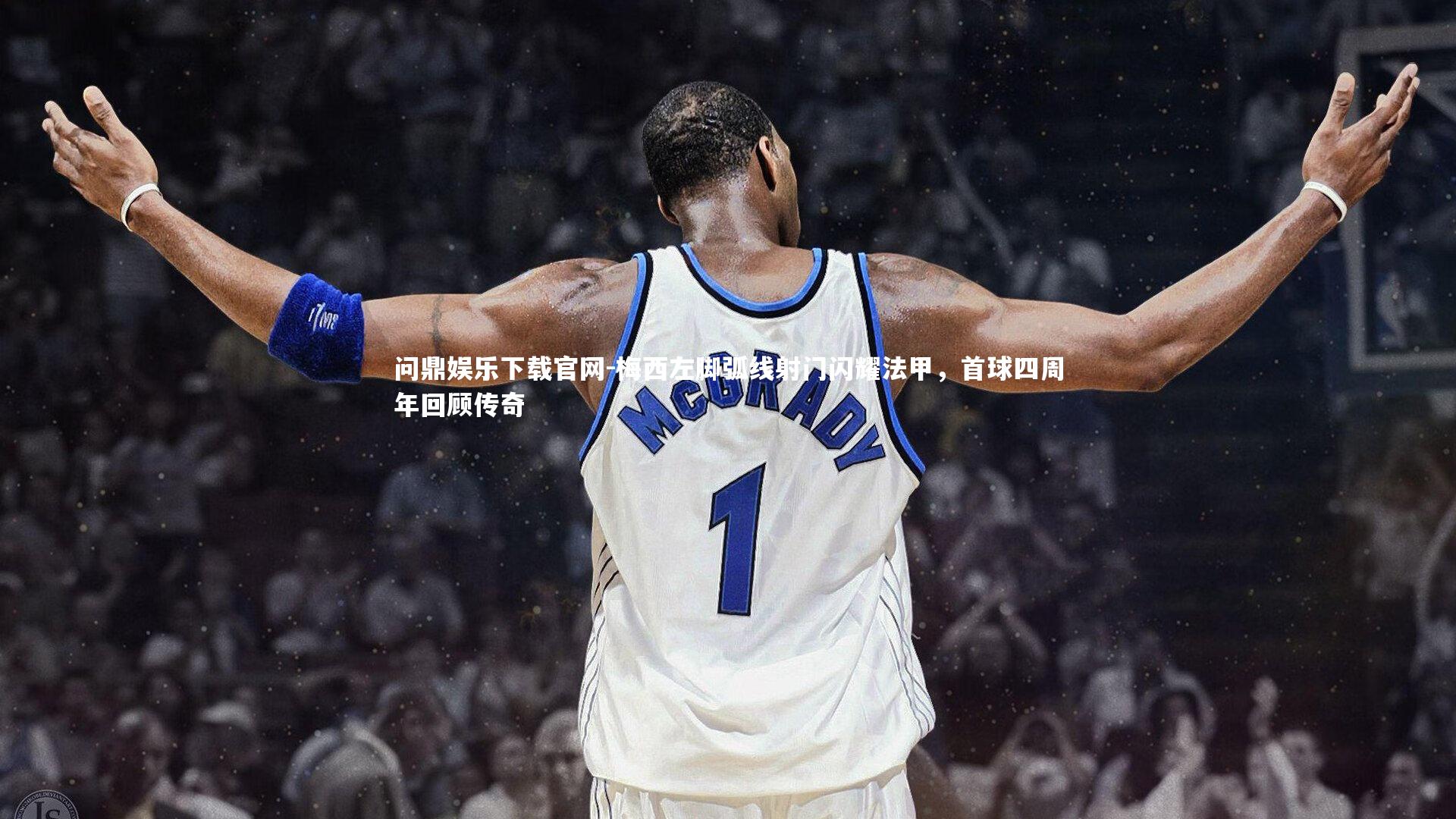 梅西左脚弧线射门闪耀法甲,首球四周年回顾传奇