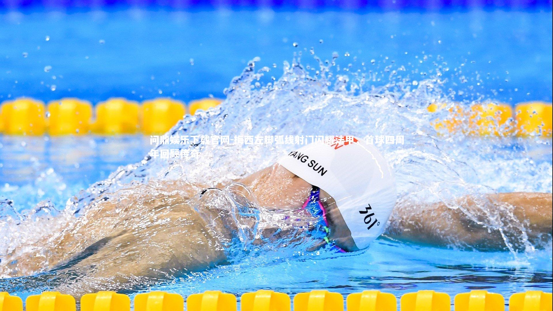 梅西左脚弧线射门闪耀法甲,首球四周年回顾传奇