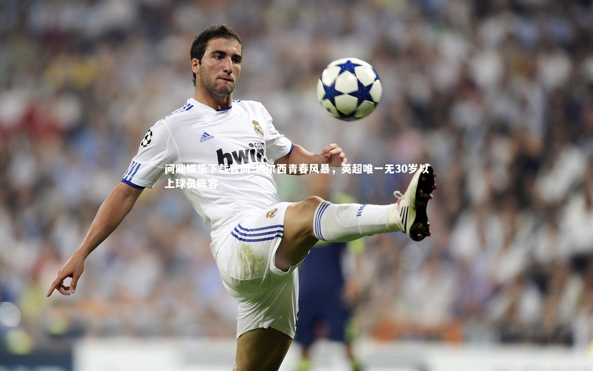 切尔西青春风暴，英超唯一无30岁以上球员阵容