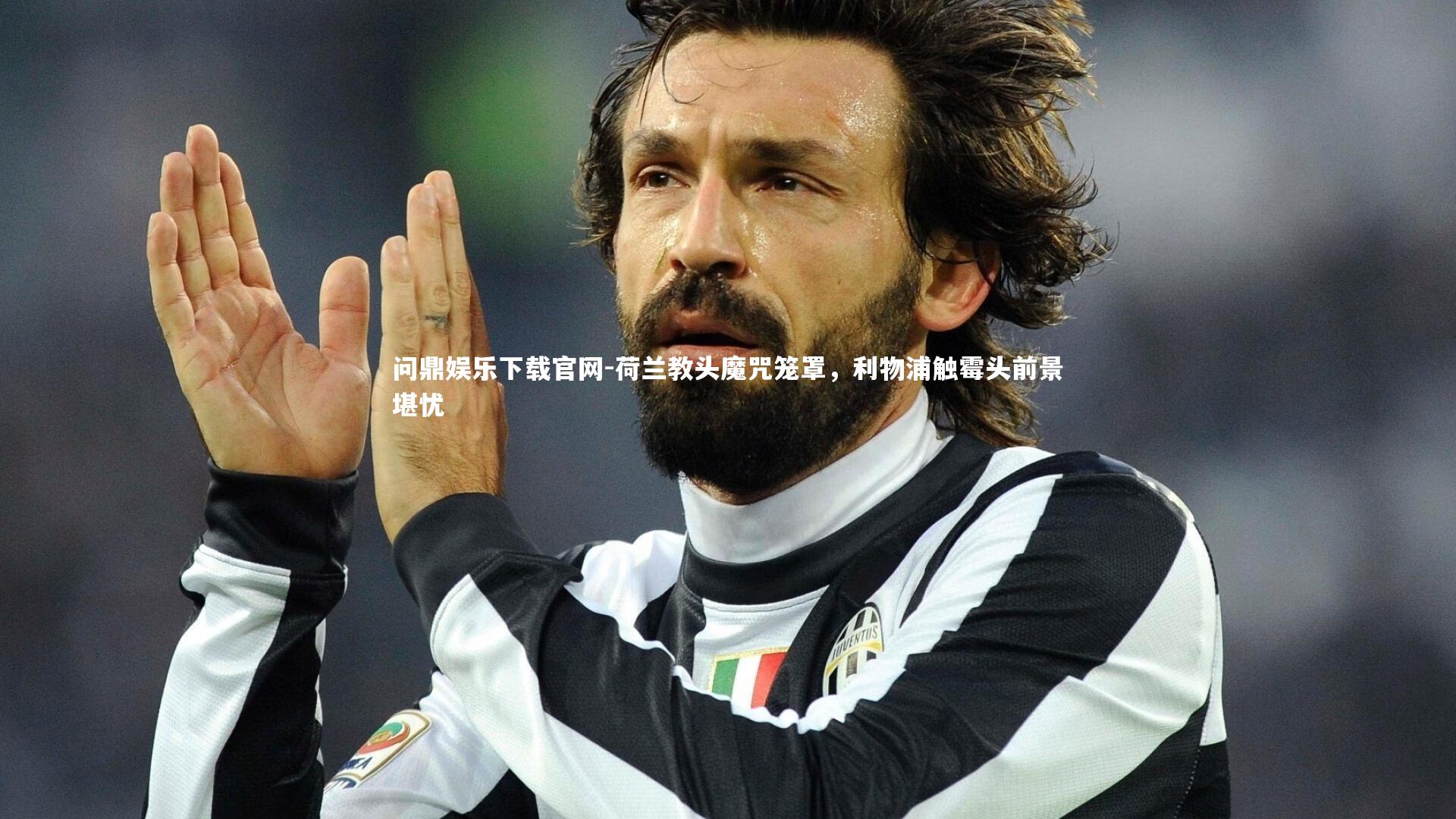 荷兰教头魔咒笼罩,利物浦触霉头前景堪忧