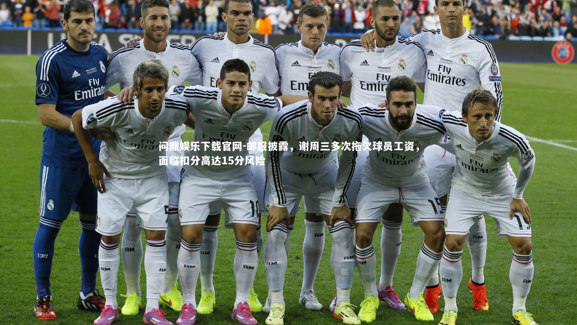 邮报披露，谢周三多次拖欠球员工资，面临扣分高达15分风险