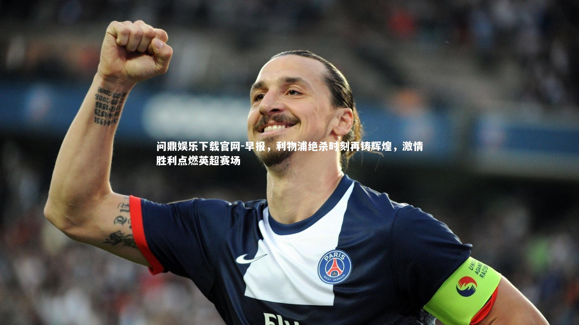 早报,利物浦绝杀时刻再铸辉煌,激情胜利点燃英超赛场