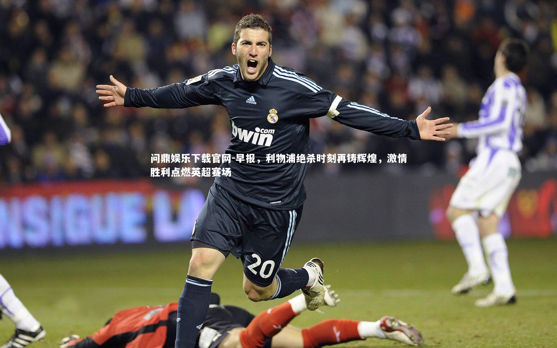 早报,利物浦绝杀时刻再铸辉煌,激情胜利点燃英超赛场