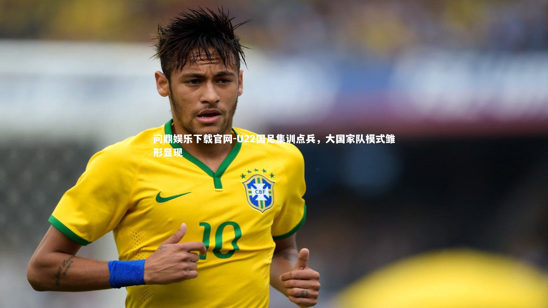 U22国足集训点兵,大国家队模式雏形显现