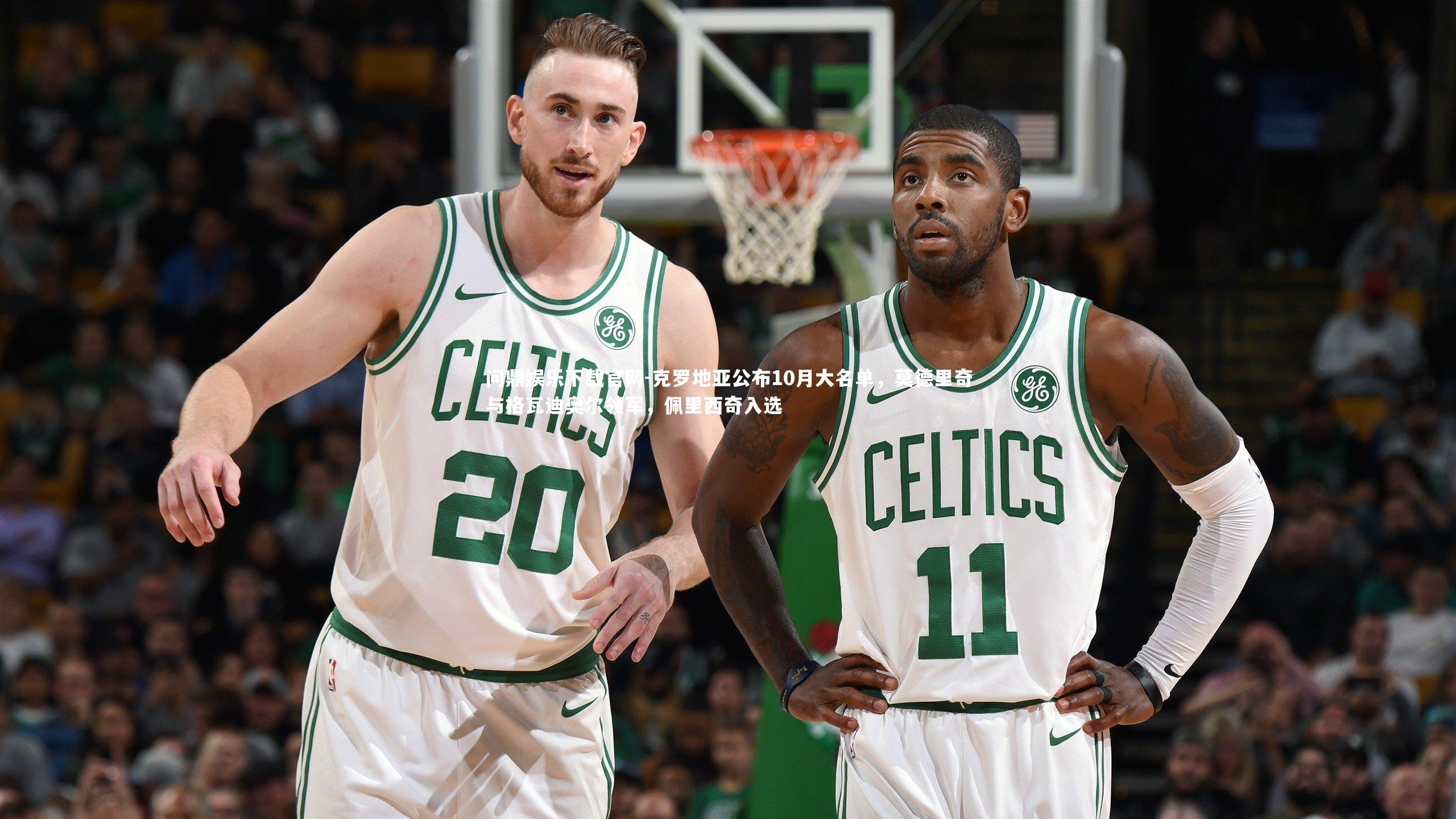 克罗地亚公布10月大名单,莫德里奇与格瓦迪奥尔领军,佩里西奇入选