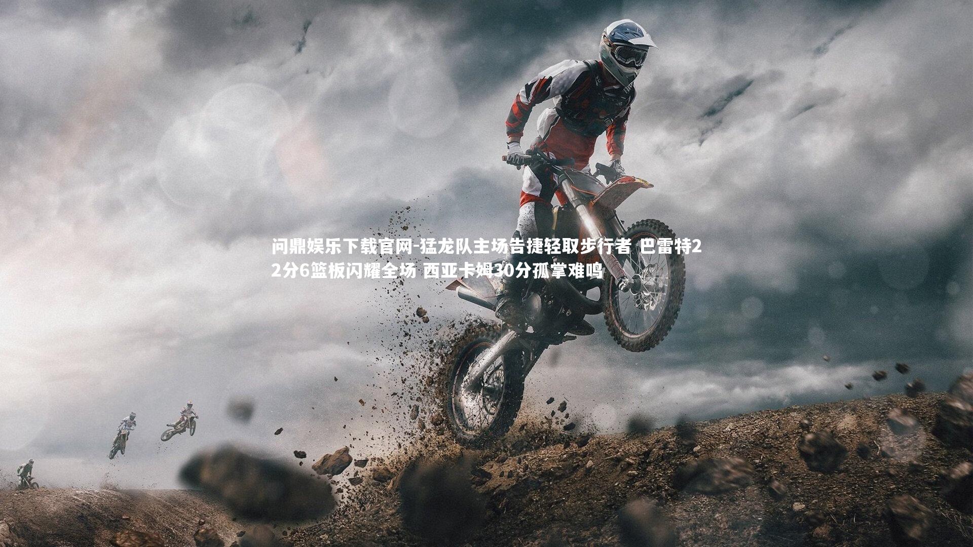 猛龙队主场告捷轻取步行者 巴雷特22分6篮板闪耀全场 西亚卡姆30分孤掌难鸣